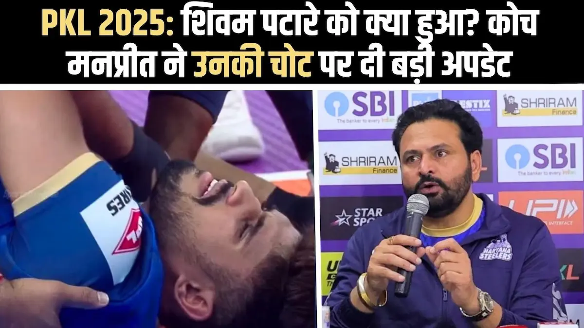 PKL 12 में हरियाणा स्टीलर्स के खिलाड़ी शिवम पटारे की चोट पर कोच मनप्रीत सिंह का अपडेट