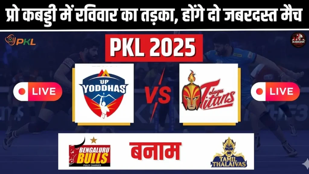 PKL 12: आज रविवार को कबड्डी के दो धमाकेदार मुकाबले, कौन होगा किस पर भारी? 1 PKL 12 रविवार के दो रोमांचक मुकाबले: यूपी योद्धा Vs तेलुगु टाइटंस और बेंगलुरु बुल्स Vs तमिल थलाइवाज
