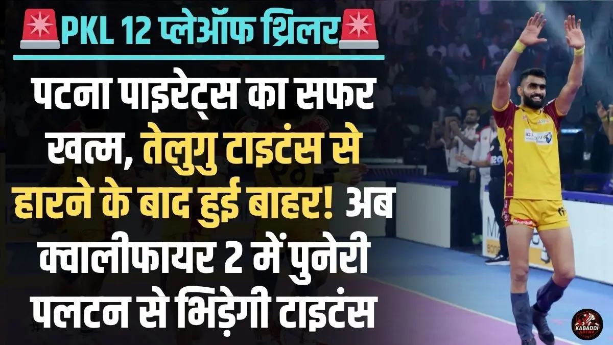 PKL 12 के एलिमिनेटर 3 में तेलुगु टाइटंस ने पटना पाइरेट्स को 46-39 हराकर क्वालीफायर 2 में बनाई जगह, भरत हूडा ने मचाया धमाल!