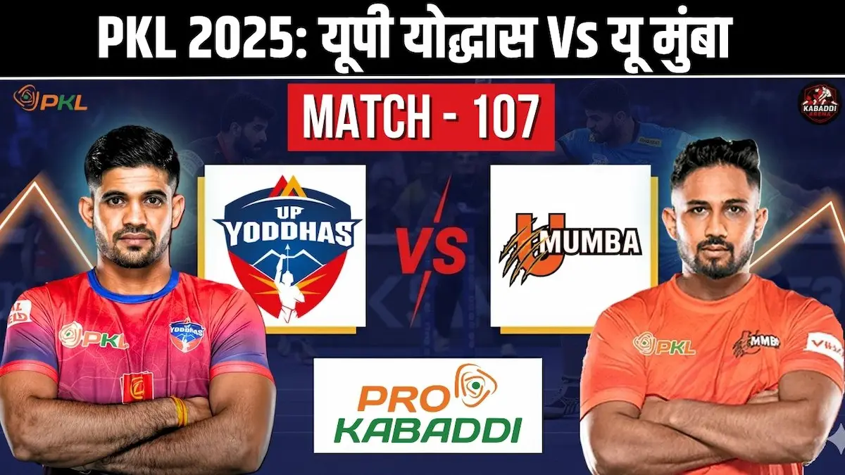 PKL 12 मैच 107 में यूपी योद्धा Vs यू मुंबा मुकाबला – टीम प्रीडिक्शन, हेड-टू-हेड और लाइव स्ट्रीम डिटेल्स