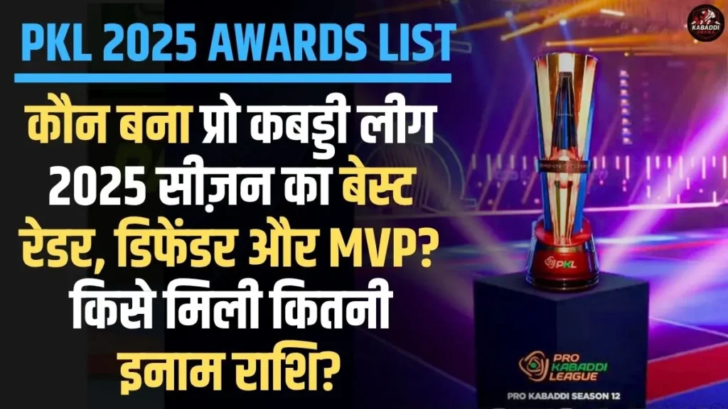PKL 2025 Awards List: कौन बना सीज़न का बेस्ट रेडर, डिफेंडर और MVP? किसे मिली कितनी इनाम राशि? 1 PKL 2025 Awards List: कौन बना सीज़न का बेस्ट रेडर, डिफेंडर और MVP? किसे मिली कितनी पुरस्कार राशि?
