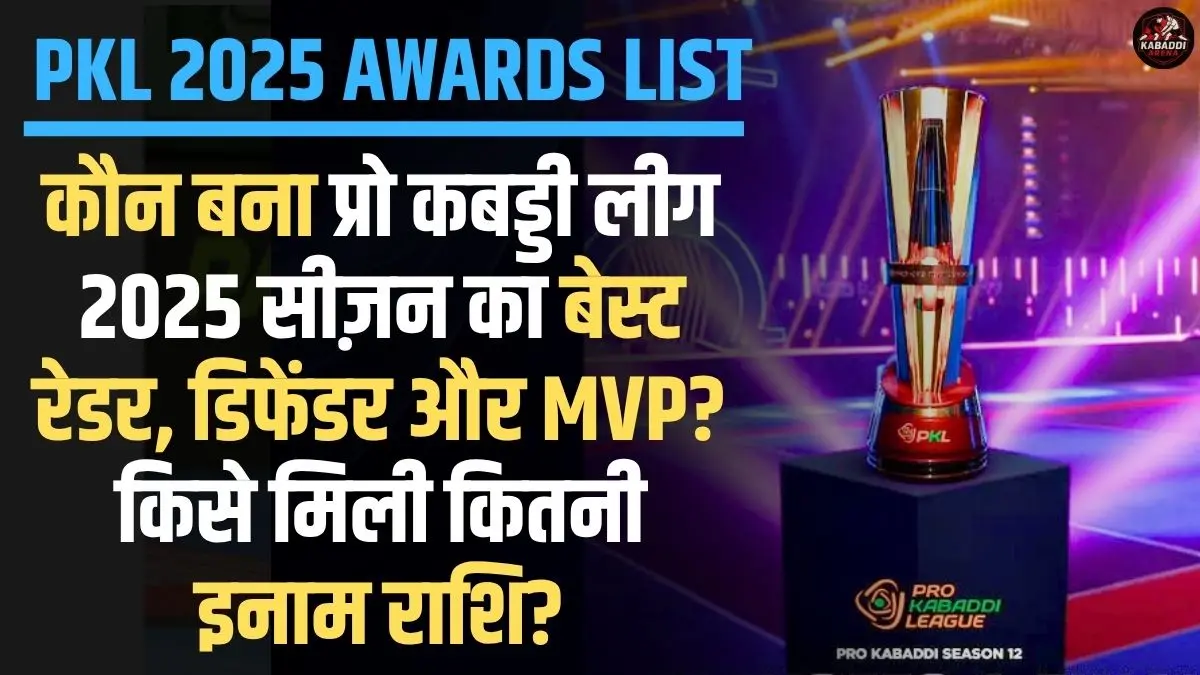 PKL 2025 Awards List: कौन बना सीज़न का बेस्ट रेडर, डिफेंडर और MVP? किसे मिली कितनी पुरस्कार राशि?