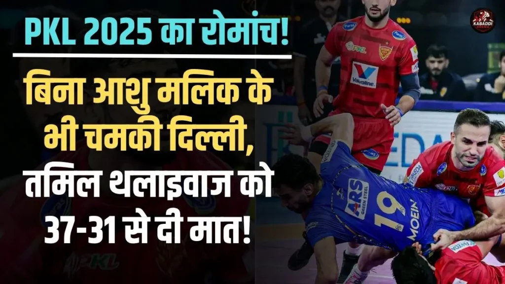 PKL 2025: बिना आशु मलिक के भी चमकी दिल्ली, तमिल थलाइवाज को 37-31 से दी मात! 1 PKL 2025: दबंग दिल्ली बनाम तमिल थलाइवाज का रोमांचक मुकाबला, अक्षित और फज़ल ने दिखाया दम