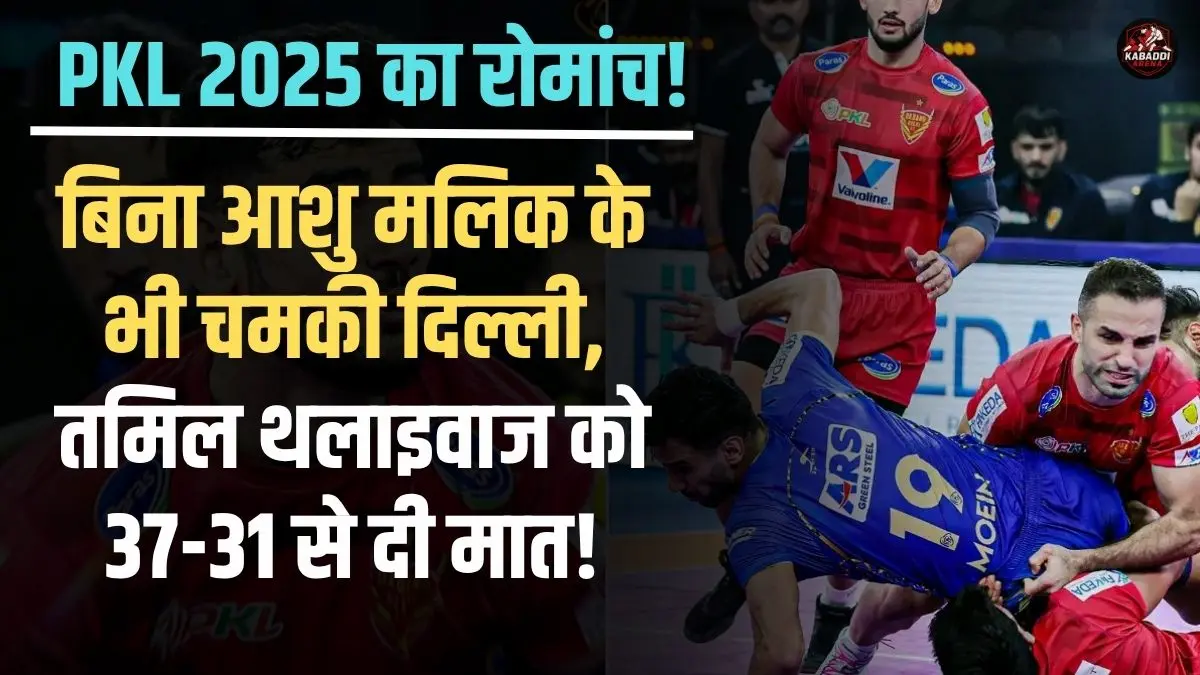 PKL 2025: दबंग दिल्ली बनाम तमिल थलाइवाज का रोमांचक मुकाबला, अक्षित और फज़ल ने दिखाया दम