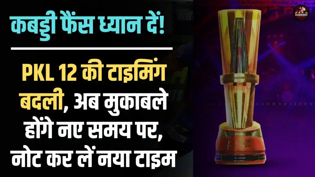 PKL 2025 दिल्ली लेग का नया टाइम टेबल और मैच की बदली हुई टाइमिंग की जानकारी