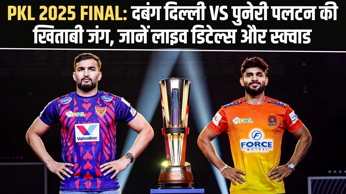 PKL 2025 Final: दबंग दिल्ली vs पुनेरी पलटन की खिताबी जंग, जानें लाइव डिटेल्स और स्क्वाड