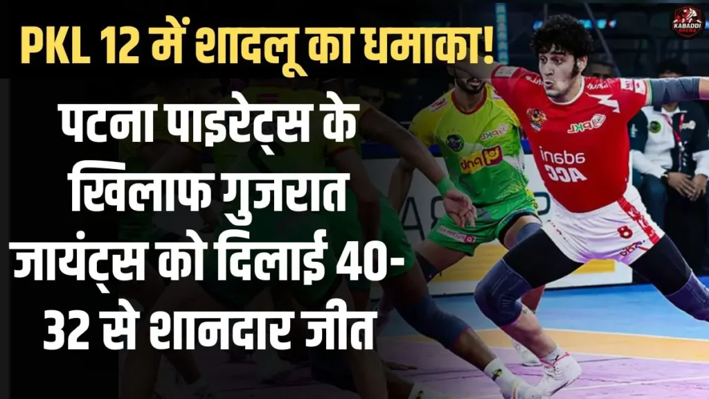 PKL 2025 में शादलू का धमाका! पटना पाइरेट्स के खिलाफ गुजरात जायंट्स को दिलाई 40-32 से शानदार जीत 1 पटना पाइरेट्स ने गुजरात जायंट्स को 40-32 से हराया