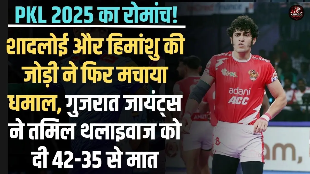 PKL 2025: गुजरात जायंट्स ने तमिल थलाइवाज को हराया, हिमांशु और शादलू ने मचाया धमाल!