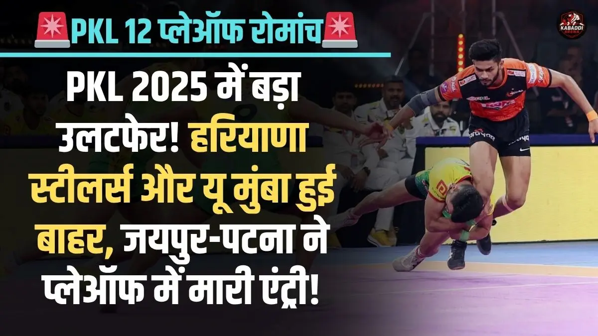 PKL 2025 में हरियाणा स्टीलर्स और यू मुंबा का सफर खत्म, जयपुर पिंक पैंथर्स और पटना पाइरेट्स ने प्लेऑफ में बनाई जगह