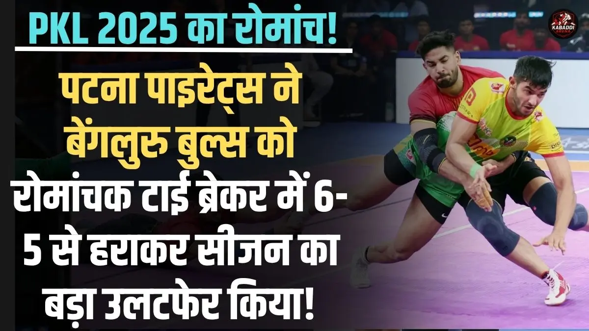 पटना पाइरेट्स ने PKL 2025 में बेंगलुरु बुल्स को 6-5 से टाई ब्रेकर में हराकर जीत हासिल की।