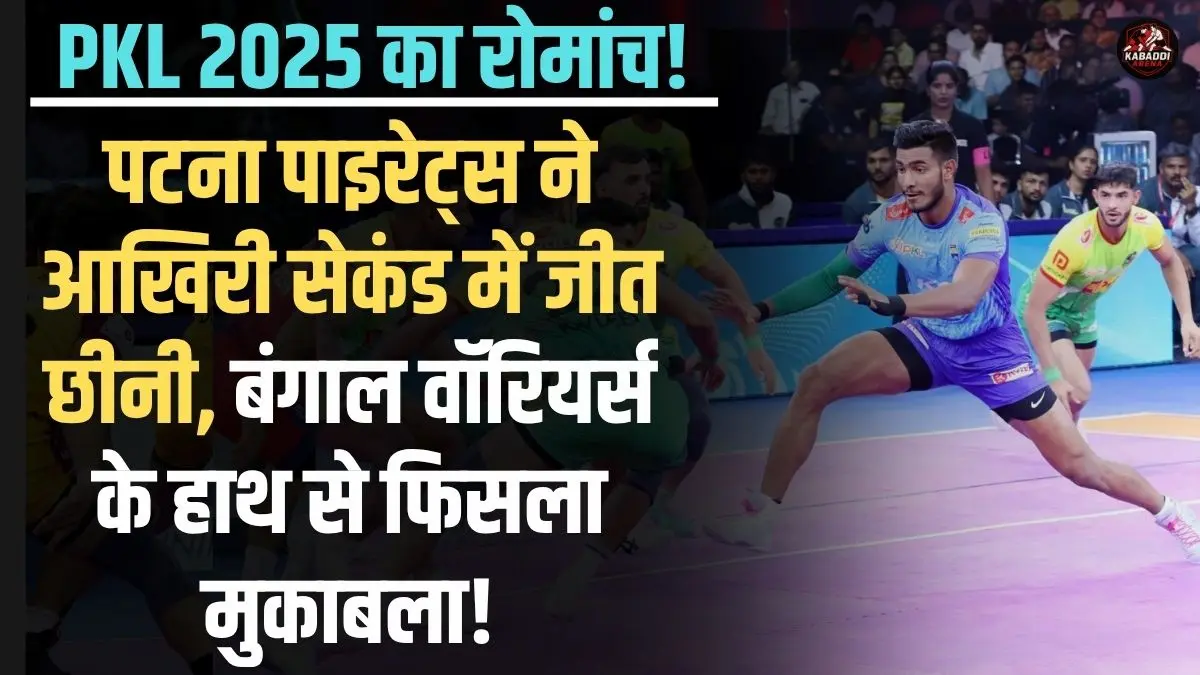 PKL 2025 के 91वें मैच में पटना पाइरेट्स ने बंगाल वॉरियर्ज को 51-49 से हराकर रोमांचक जीत दर्ज की।