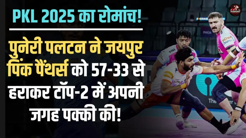 PKL 2025 पुणेरी पलटन बनाम जयपुर पिंक पैंथर्स का मैच, जिसमें पुणे ने 57-33 से जीत हासिल की और टॉप-2 में जगह बनाई।