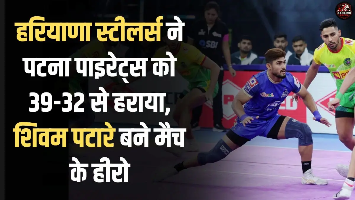 PKL 2025: शिवम पटारे की ऑलआउट रेड ने मचा दिया तहलका, हरियाणा ने पटना को हराया