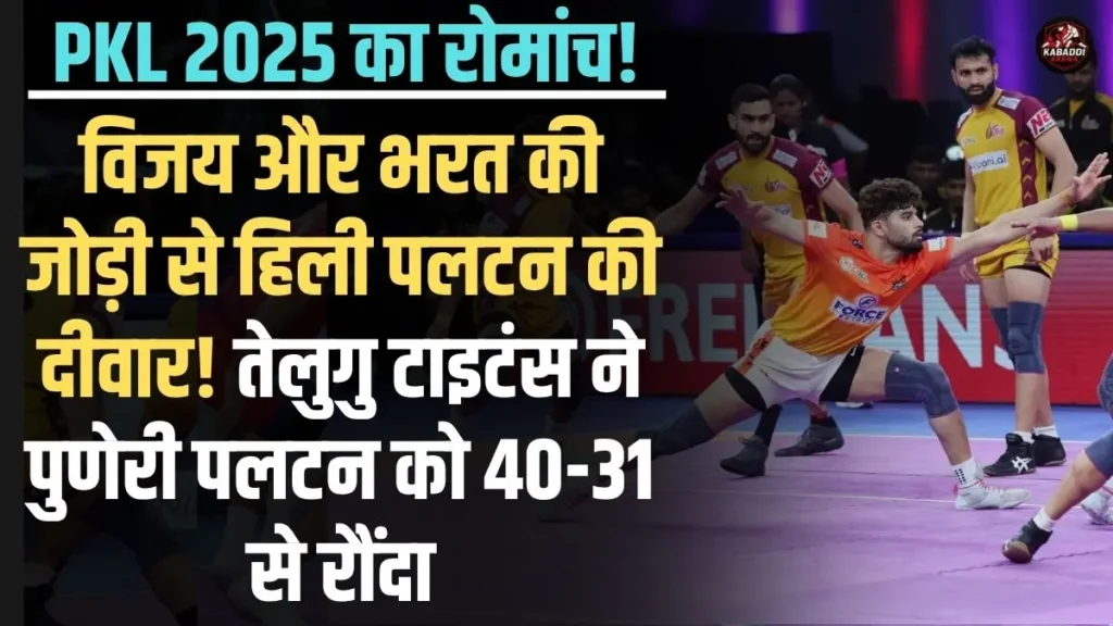 PKL 2025: तेलुगु टाइटंस ने पुनेरी पलटन को 40-31 से हराया, विजय और भरत ने किया दमदार प्रदर्शन 1 तेलुगु टाइटंस बनाम पुनेरी पलटन PKL 2025 मैच: विजय मलिक और भरत हुड्डा ने दिखाया दम