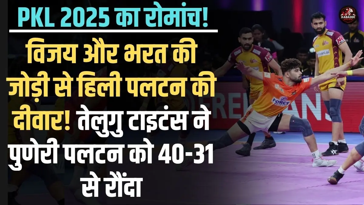 तेलुगु टाइटंस बनाम पुनेरी पलटन PKL 2025 मैच: विजय मलिक और भरत हुड्डा ने दिखाया दम