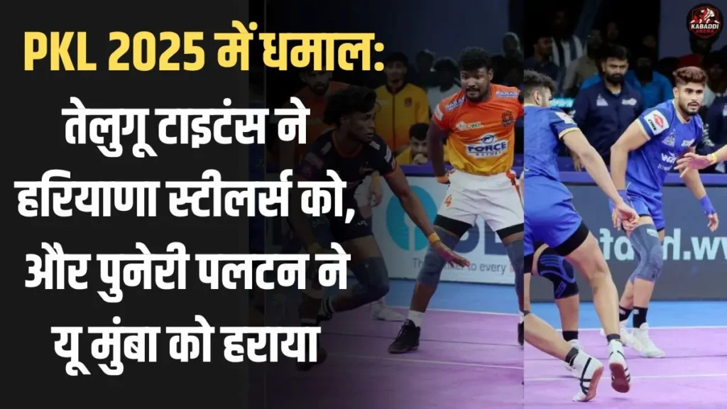 PKL 2025 का शानदार मुकाबला: तेलुगू टाइटंस ने हरियाणा को, पुनेरी पलटन ने यू मुंबा को हराया 1 PKL 2025: तेलुगू टाइटंस और पुनेरी पल्टन ने हरियाणा स्टीलर्स और यू मुंबा को हराकर शानदार जीत दर्ज की।