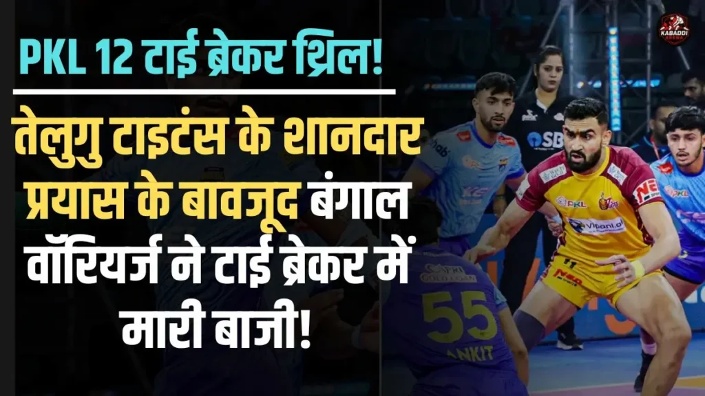 PKL 2025 तेलुगु टाइटंस बनाम बंगाल वॉरियर्ज का टाई ब्रेकर मैच, जिसमें बंगाल वॉरियर्ज ने 7-5 से जीत दर्ज की।