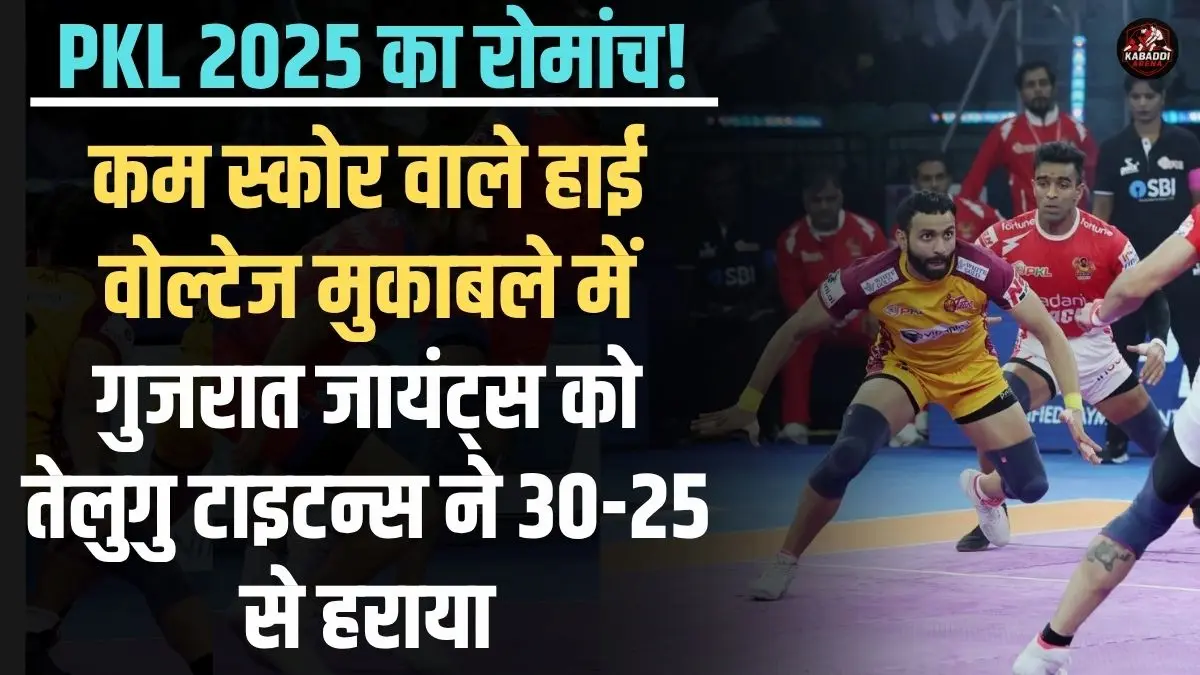 तेलुगु टाइटन्स ने PKL 2025 के रोमांचक मुकाबले में गुजरात जायंट्स को 30-25 से हराया।