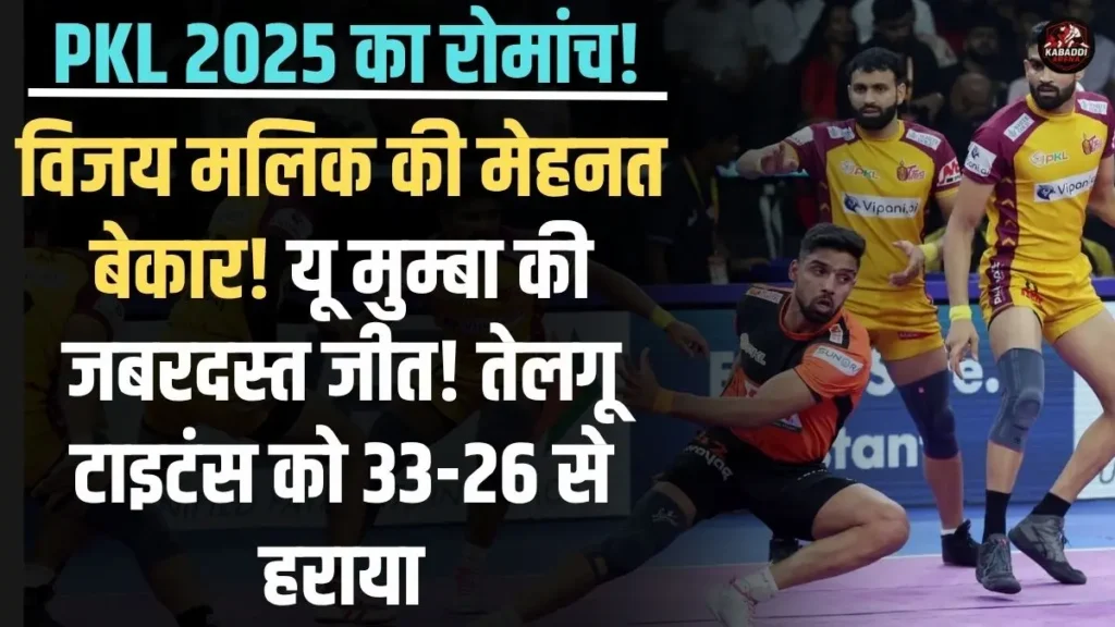 PKL 2025: विजय मलिक की मेहनत बेकार! यू मुम्बा ने तेलुगु टाइटंस को 33-26 से हराया 1 यू मुम्बा की जबरदस्त जीत! तेलगू टाइटंस को 33-26 से हराया