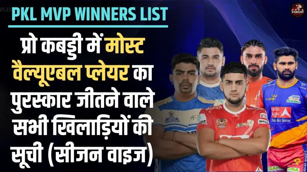 प्रो कबड्डी लीग 2025 MVP विजेताओं की सूची – PKL के मोस्ट वैल्यूएबल प्लेयर खिलाड़ियों की जानकारी