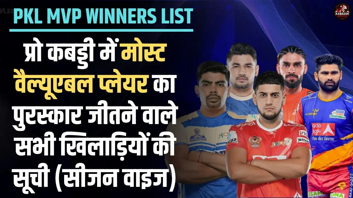 प्रो कबड्डी लीग 2025 MVP विजेताओं की सूची – PKL के मोस्ट वैल्यूएबल प्लेयर खिलाड़ियों की जानकारी