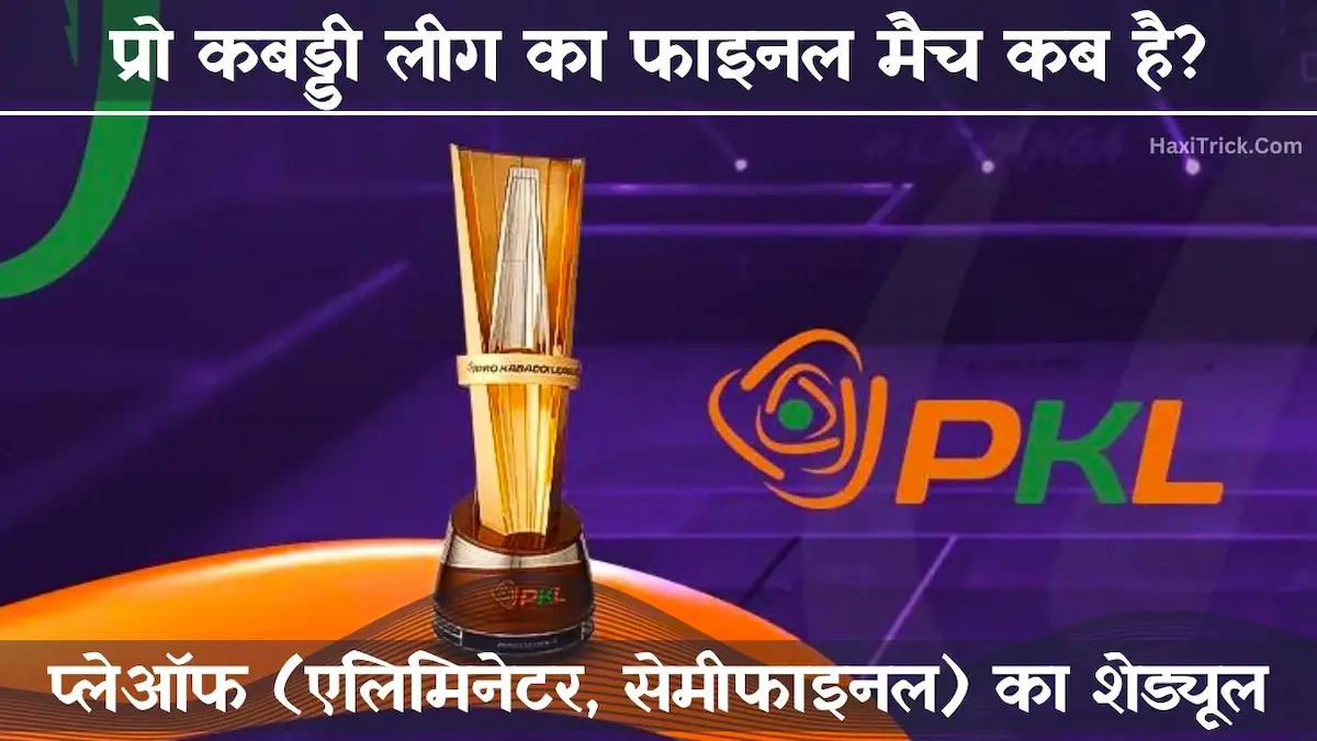 प्रो कबड्डी 2025 फाइनल, सेमीफाइनल और एलिमिनेटर मैचों की तारीख प्रो कबड्डी 2025 फाइनल, सेमीफाइनल और एलिमिनेटर मैचों की तारीख