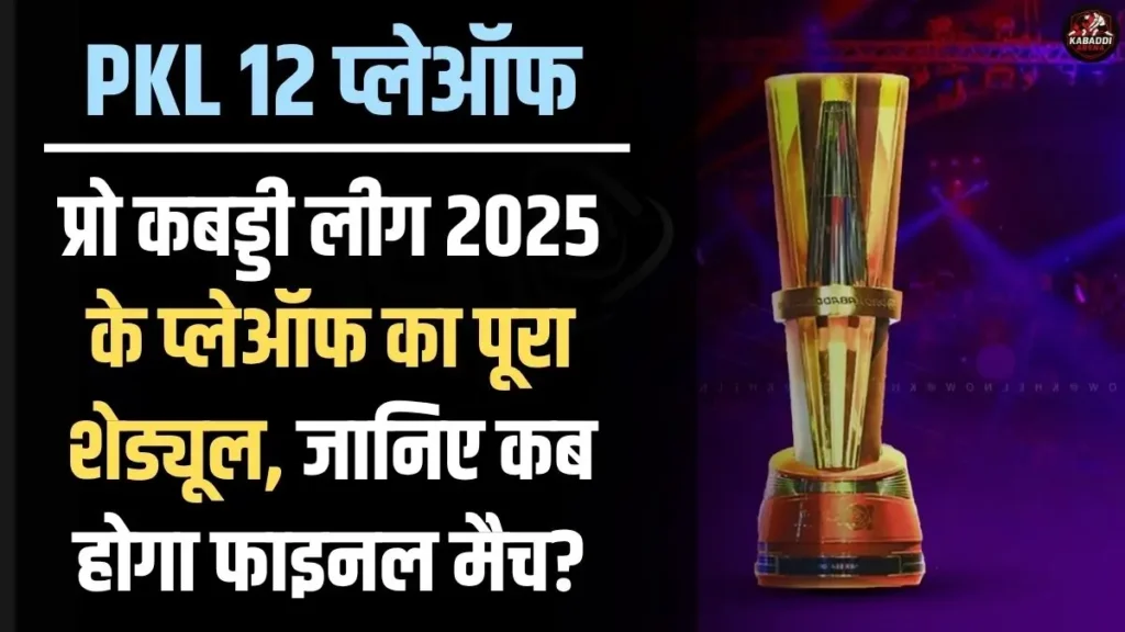 प्रो कबड्डी लीग 2025: प्लेऑफ का पूरा शेड्यूल, जानिए कब होगा फाइनल मैच? 1 प्रो कबड्डी लीग 2025 का प्लेऑफ और फाइनल शेड्यूल