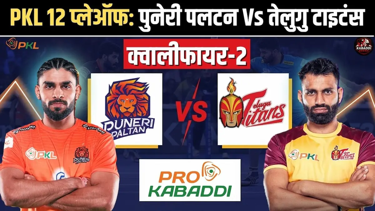 PKL 12 क्वालीफायर 2 – पुनेरी पलटन Vs तेलुगु टाइटंस मैच प्रीव्यू, प्रेडिक्शन और लाइव स्ट्रीम जानकारी