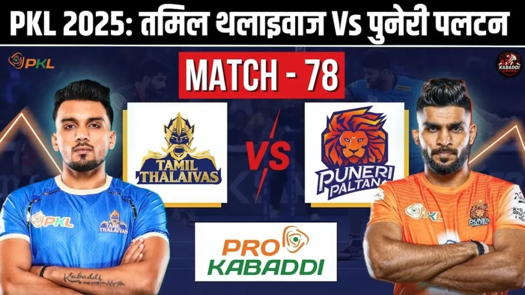PKL 12 मैच 78: पुनेरी पलटन Vs तमिल थलाइवाज का जबरदस्त मुकाबला आज, जानें किसका पलड़ा भारी? 1 PKL 12 मैच 78: पुनेरी पलटन Vs तमिल थलाइवाज