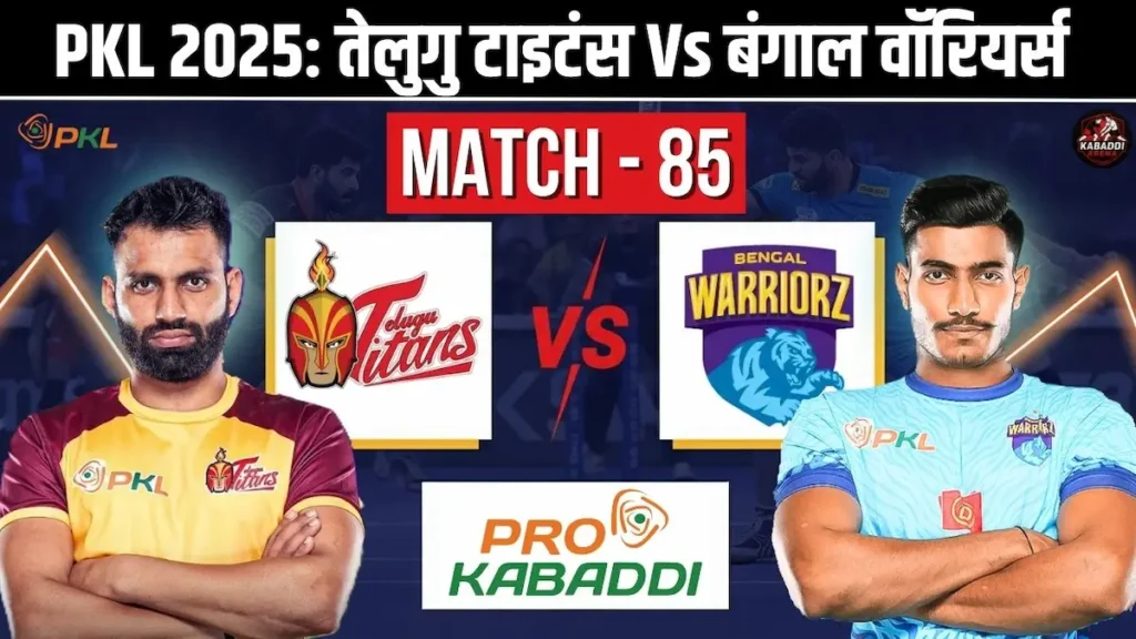 PKL 12 मैच 85: तेलुगु टाइटंस Vs बंगाल वॉरियर्स - प्रीडिक्शन, हेड-टू-हेड, स्टार्टिंग 7 और लाइव स्ट्रीम 1 PKL 12 मैच 85: तेलुगु टाइटंस Vs बंगाल वॉरियर्स