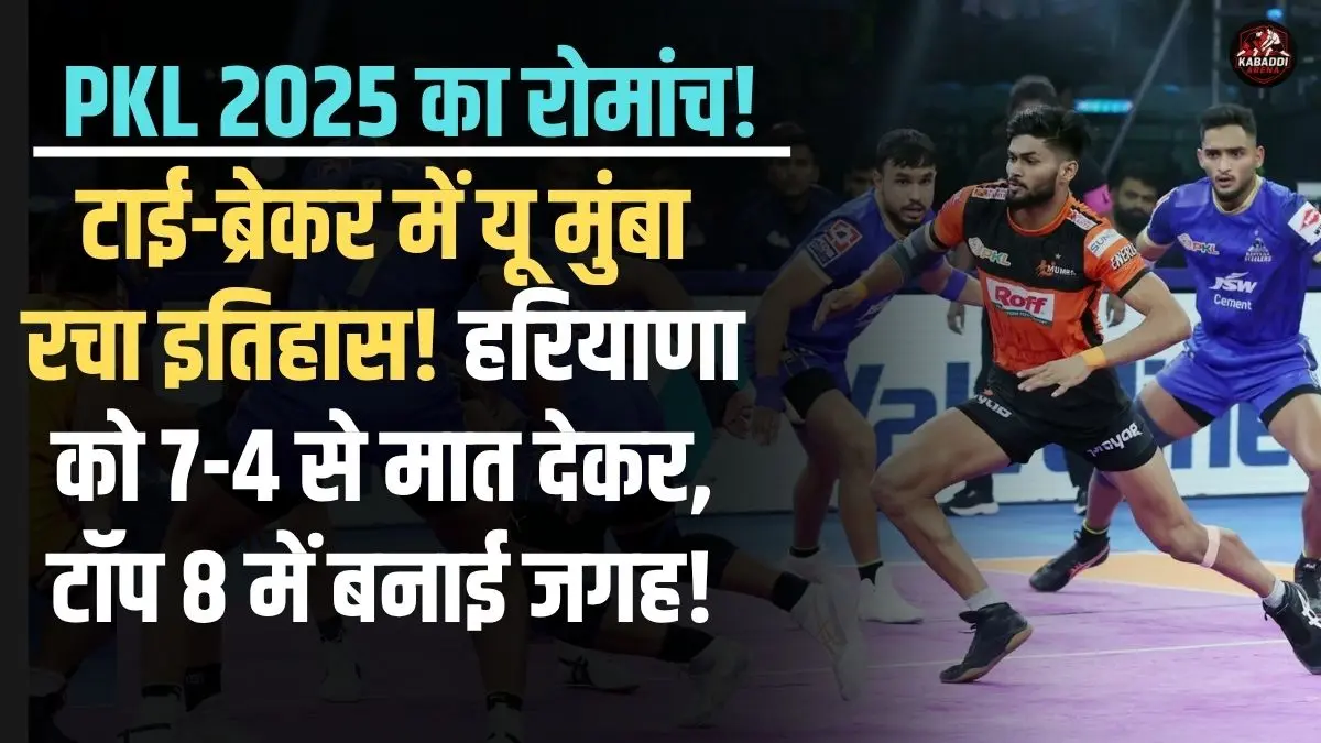 PKL 12: टाई-ब्रेकर में यू मुंबा ने हरियाणा को दी मात, प्लेऑफ में बनाई जगह!