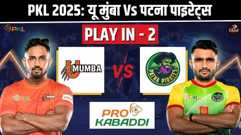 PKL 12 प्ले-इन 2: यू मुंबा Vs पटना पाइरेट्स - प्रीडिक्शन, हेड-टू-हेड, स्टार्टिंग 7 और लाइव स्ट्रीम 1 यू मुंबा Vs पटना पाइरेट्स PKL 12 प्ले-इन 2 मुकाबला – टीम प्रेडिक्शन, हेड-टू-हेड और लाइव स्ट्रीम जानकारी