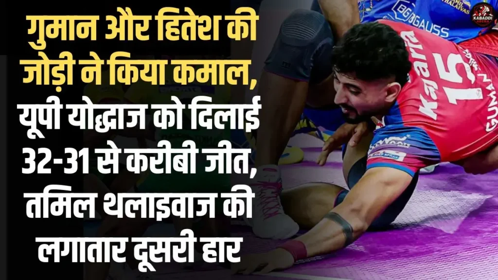 PKL 2025: गुमान और हितेश की जोड़ी ने किया कमाल, यूपी योद्धाज को तमिल थलाइवाज के खिलाफ 32-31 से दिलाई जीत! 1 यूपी योद्धाज ने तमिल थलाइवाज को 32-31 के करीबी अंतर से हराया