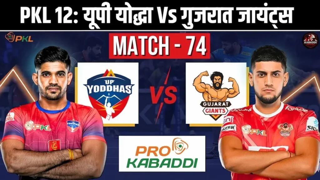 PKL 12 मैच 74: यूपी योद्धा Vs गुजरात जायंट्स - प्रीडिक्शन, हेड-टू-हेड, स्टार्टिंग 7 और लाइव स्ट्रीम 1 PKL 12 मैच 74: यूपी योद्धा Vs गुजरात जायंट्स