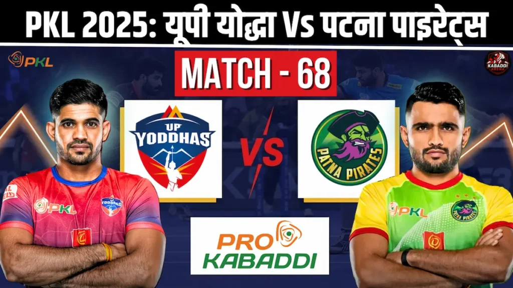PKL 12 मैच 68: यूपी योद्धा Vs पटना पाइरेट्स - प्रीडिक्शन, हेड-टू-हेड, स्टार्टिंग 7 और लाइव स्ट्रीम 1 PKL 12 मैच 68: यूपी योद्धा Vs पटना पाइरेट्स
