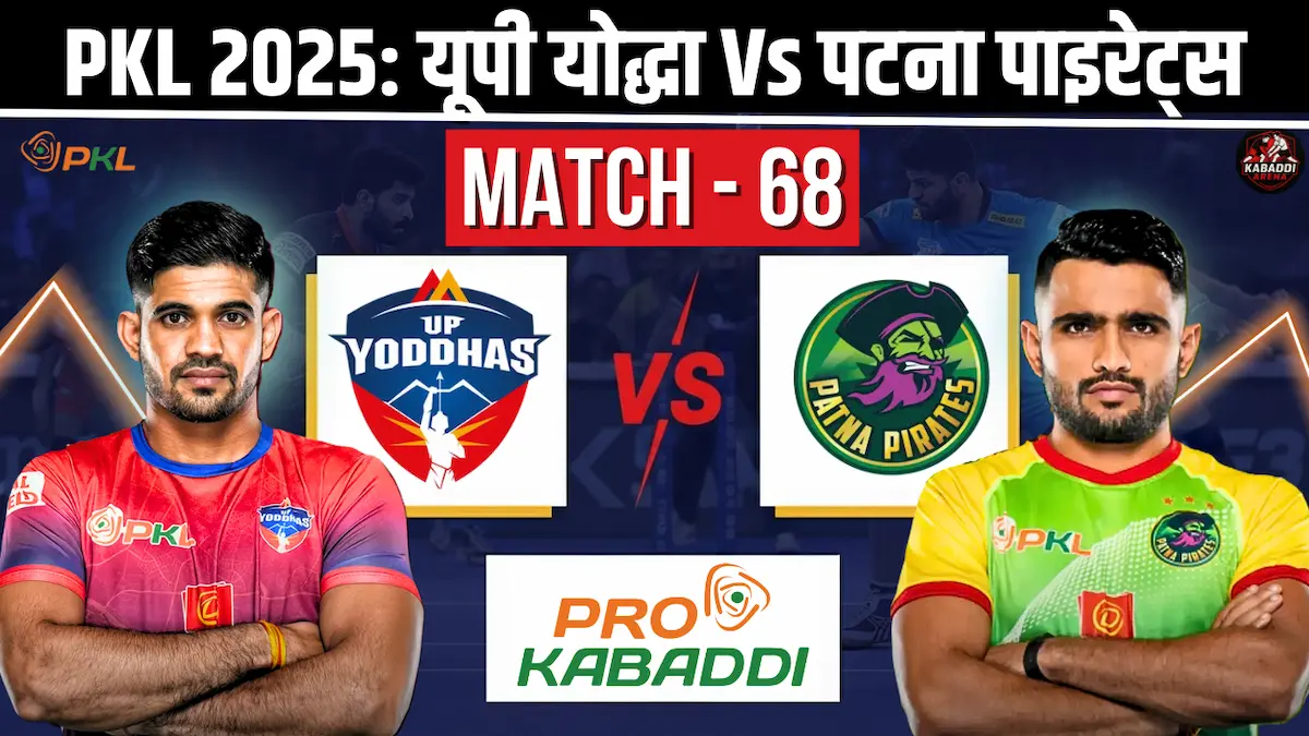 PKL 12 मैच 68: यूपी योद्धा Vs पटना पाइरेट्स