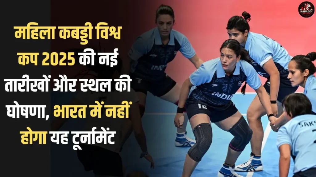 महिला कबड्डी विश्व कप 2025 की नई तारीखों और स्थल का ऐलान, भारत में नहीं होगा यह टूर्नामेंट 1 महिला कबड्डी विश्व कप 2025 का आयोजन बांगलादेश के ढाका में, भारत में नहीं होगा