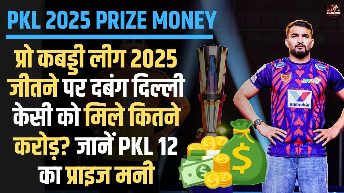 PKL 12 Prize Money: प्रो कबड्डी लीग 2025 प्राइज मनी (पुरस्कार राशि)