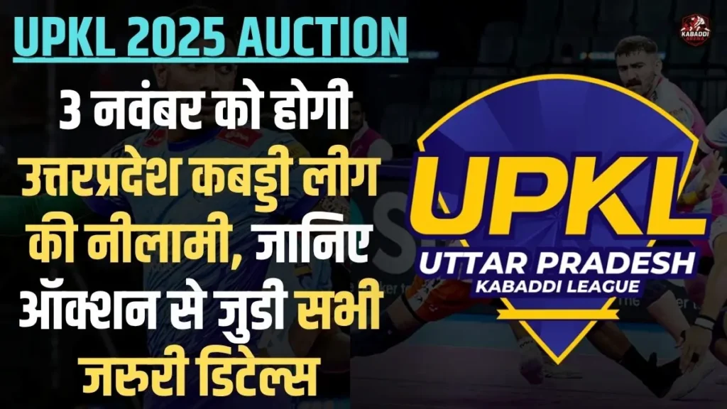UPKL 2025 Auction: 3 नवंबर को होगी उत्तरप्रदेश कबड्डी लीग की नीलामी, जानिए कहाँ और कैसे देखें? 1 UPKL 2025 की नीलामी नोएडा में, उत्तर प्रदेश कबड्डी लीग सीजन 2 ऑक्शन की पूरी जानकारी
