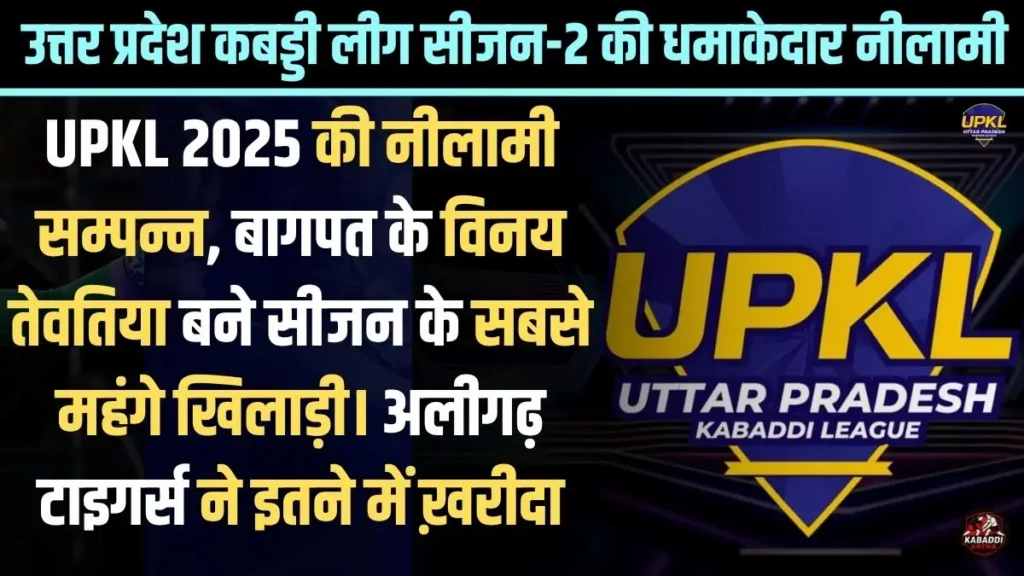 UPKL 2025 नीलामी में बागपत के विनय को अलीगढ़ टाइगर्स ने 5.90 लाख में खरीदा