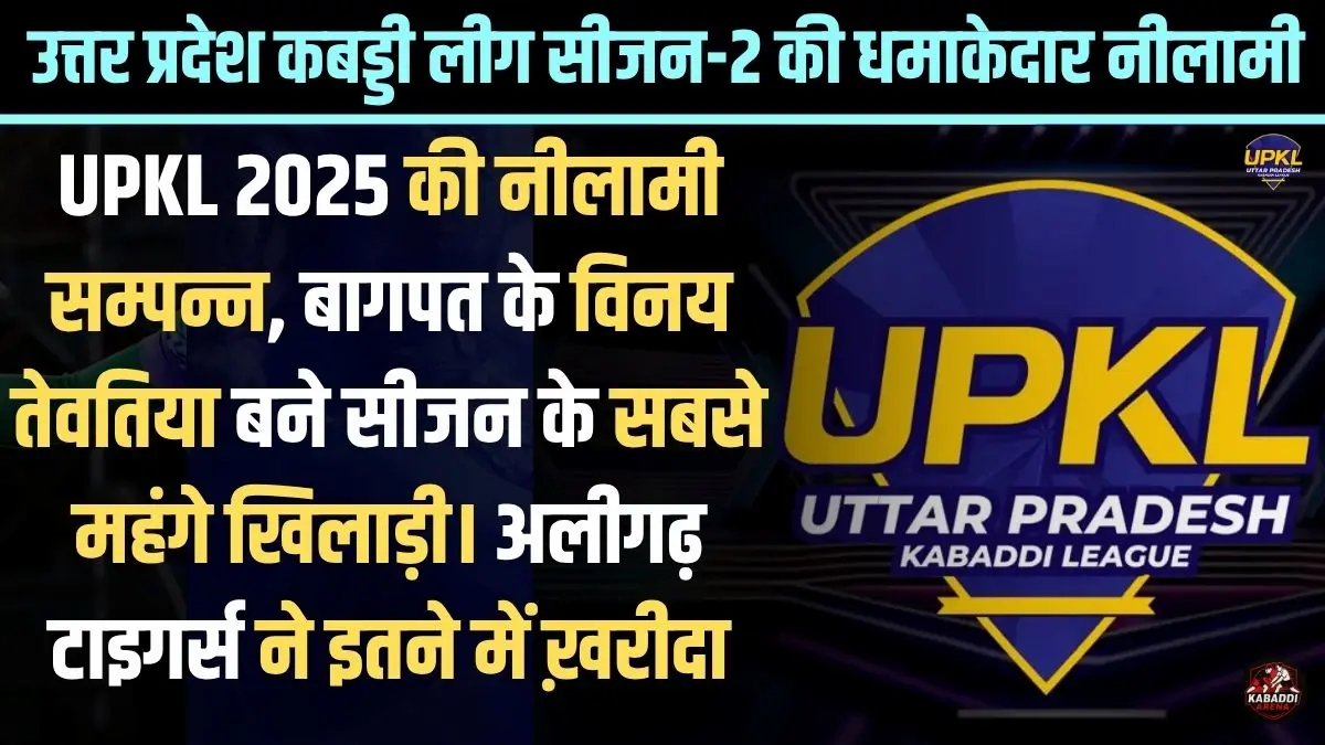 UPKL 2025 नीलामी में बागपत के विनय को अलीगढ़ टाइगर्स ने 5.90 लाख में खरीदा