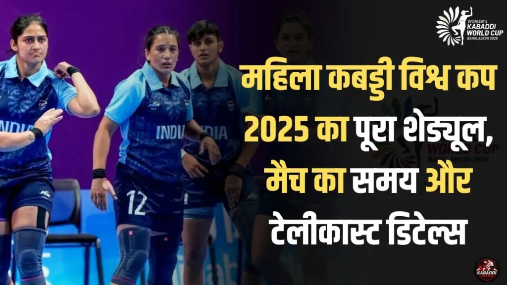 महिला कबड्डी विश्व कप 2025: पूरा शेड्यूल, मैच का समय और टेलीकास्ट डिटेल्स 1 महिला कबड्डी विश्व कप 2025: पूरा शेड्यूल, मैच का समय और टेलीकास्ट डिटेल्स