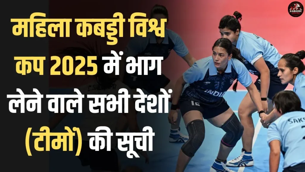 महिला कबड्डी विश्व कप 2025 में कौन-कौन सी टीमें शामिल है?