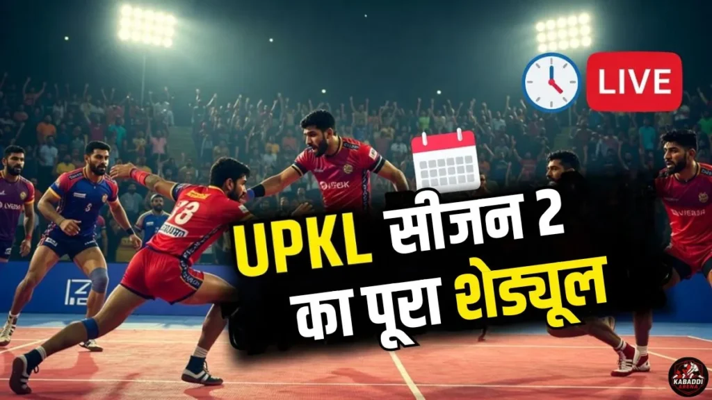 UPKL सीजन 2 का पूरा शेड्यूल: कब शुरू होंगे मुकाबले और कब होगा फाइनल? 1 UPKL सीजन 2 का पूरा शेड्यूल देखें। जानिए मैच की तारीख, समय, प्लेऑफ और फाइनल की जानकारी