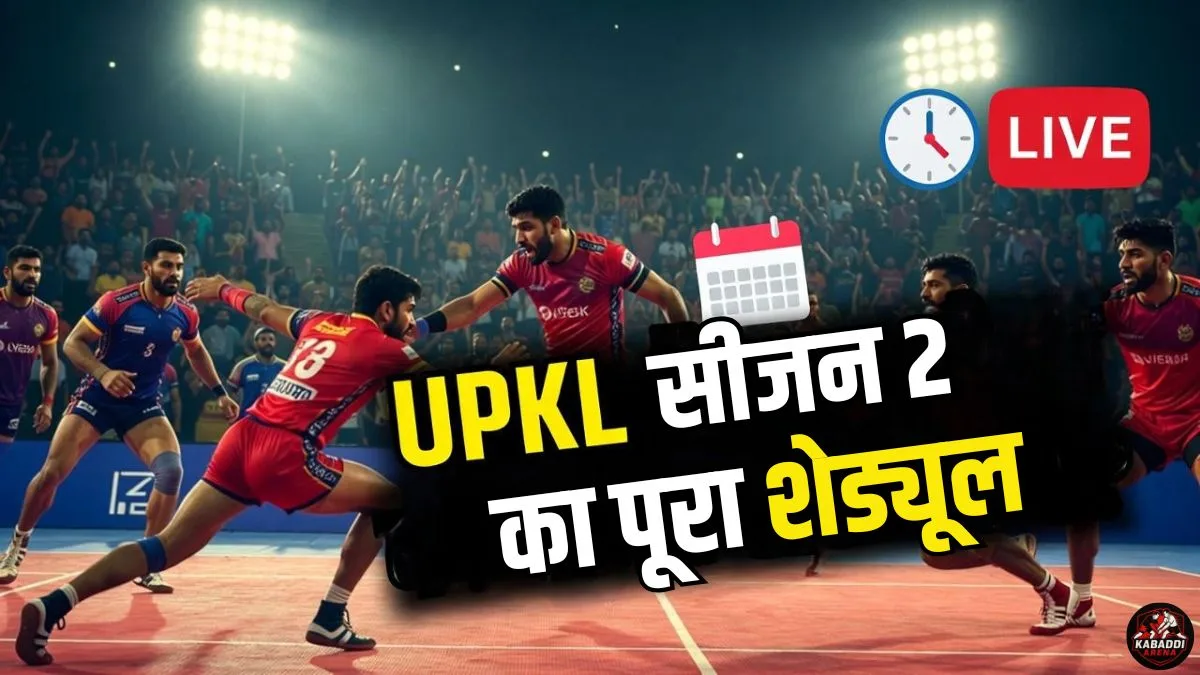 यूपी कबड्डी लीग 2025-26 प्वाइंट्स टेबल (UPKL सीजन 2 अंक तालिका) 2 UPKL सीजन 2 का पूरा शेड्यूल देखें। जानिए मैच की तारीख, समय, प्लेऑफ और फाइनल की जानकारी