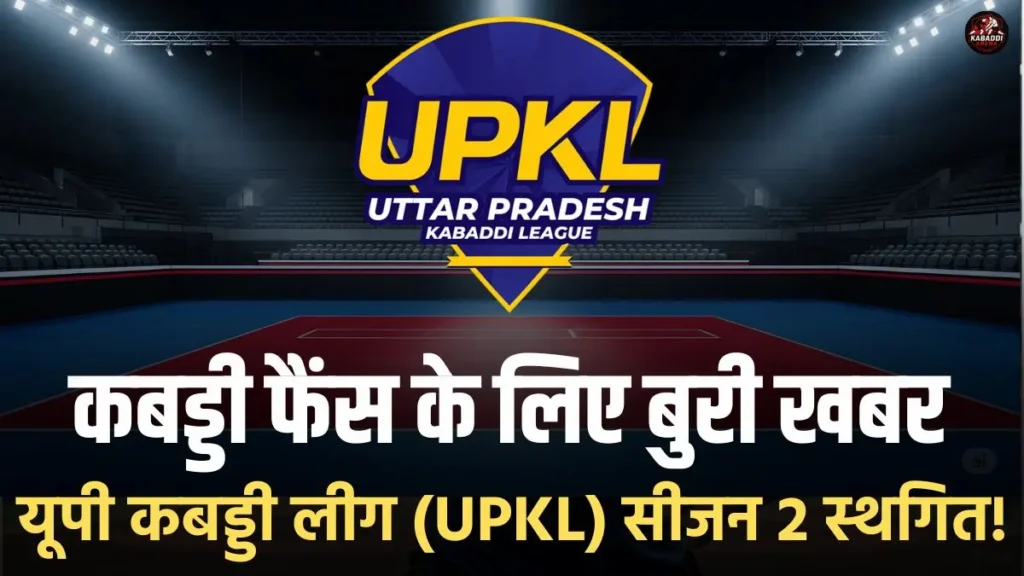 दिल्ली-एनसीआर में बढ़ते प्रदूषण के कारण यूपी कबड्डी लीग सीजन-2 स्थगित।