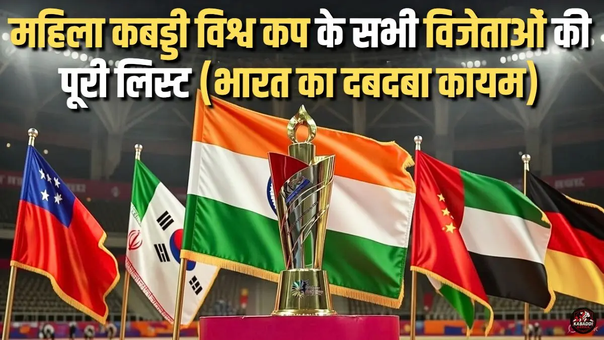 महिला कबड्डी विश्व कप के सभी विजेताओं की लिस्ट 2025