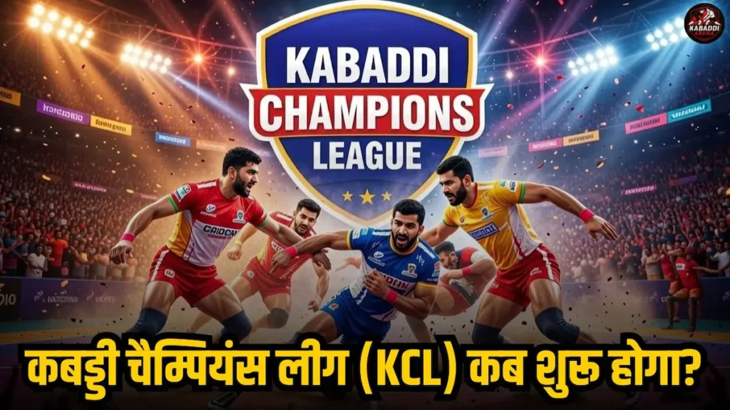 कबड्डी चैंपियन लीग (KCL) का पहला सीजन कब शुरू होगा? हरियाणा आधारित इस लीग की पूरी जानकारी 1 हरियाणा आधारित कबड्डी चैम्पियंस लीग (KCL) कब स्टार्ट होगी?