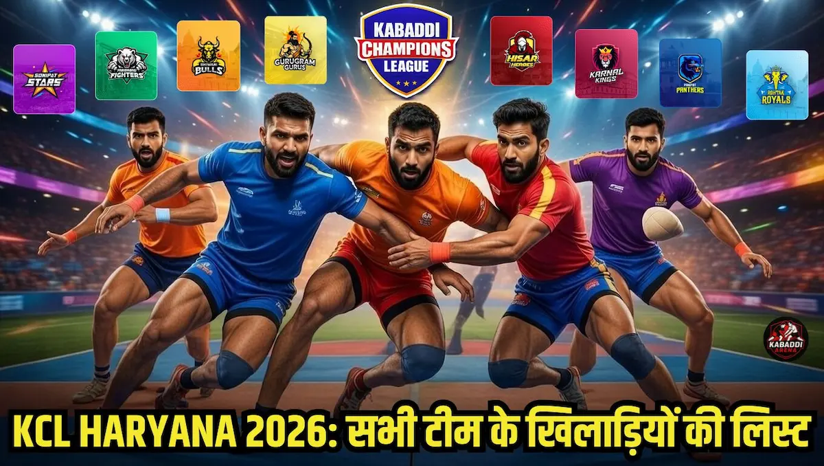 कबड्डी चैंपियंस लीग (KCL) हरियाणा 2026 सभी टीमों के खिलाड़ियों की सूची