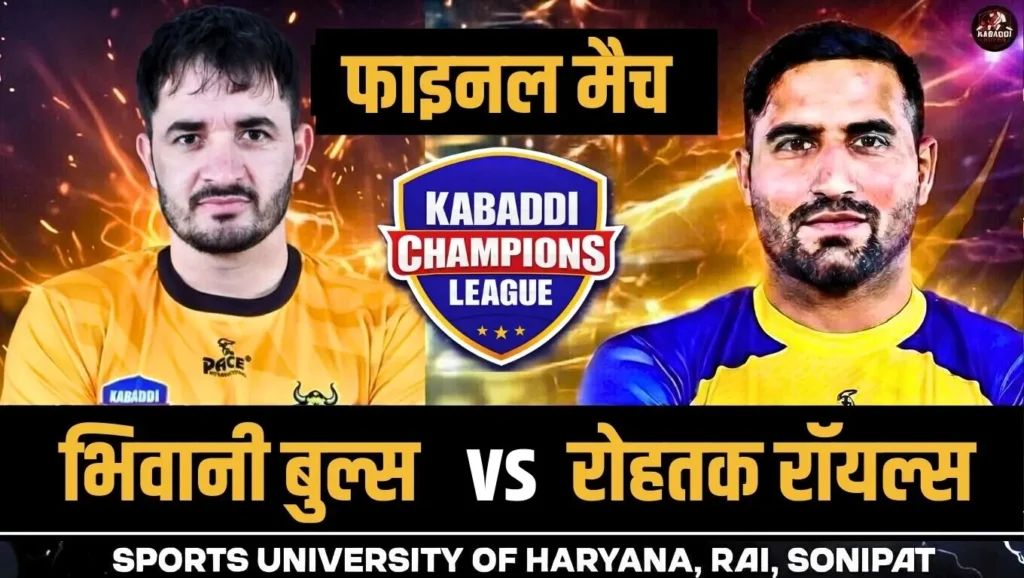 KCL 2026 फाइनल: भिवानी बुल्स Vs रोहतक रॉयल्स